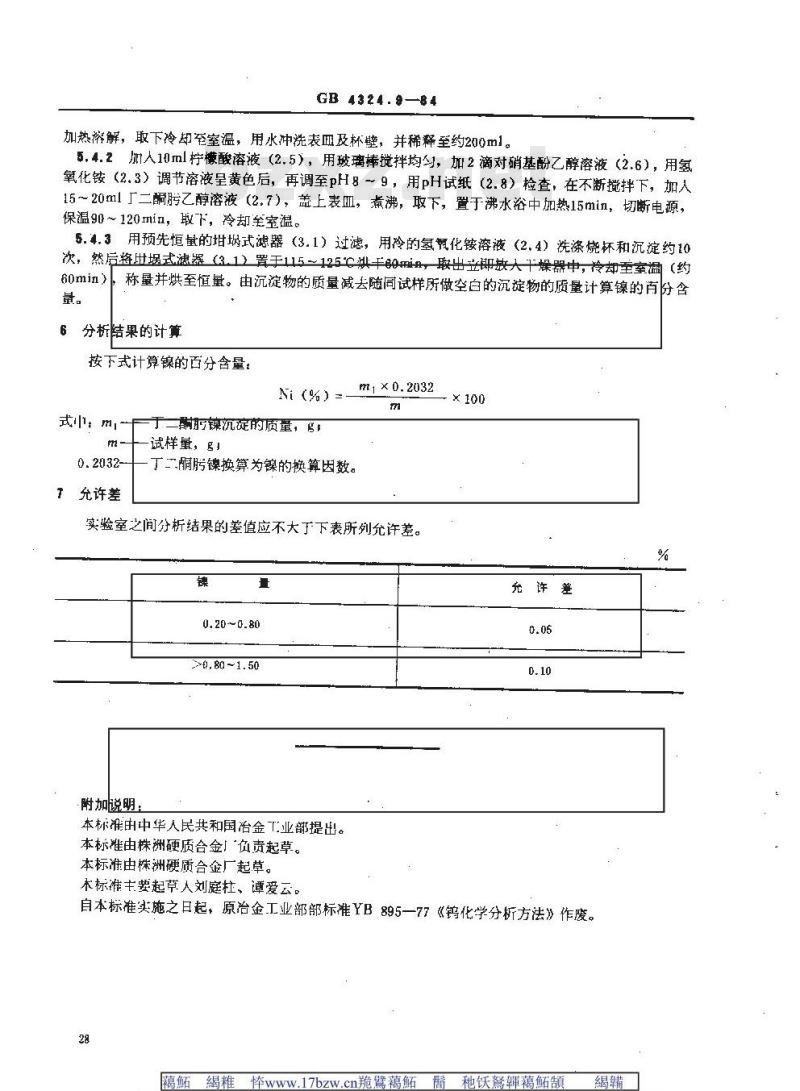 GB/T 4324.9-1984 钨化学分析方法 丁二酮肟重量法测定镍量