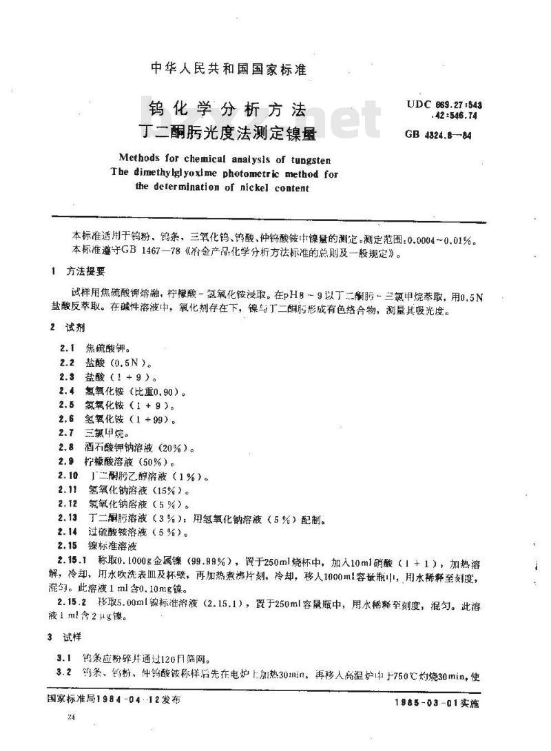 GB/T 4324.8-1984 钨化学分析方法 丁二酮肟光度法测定镍量