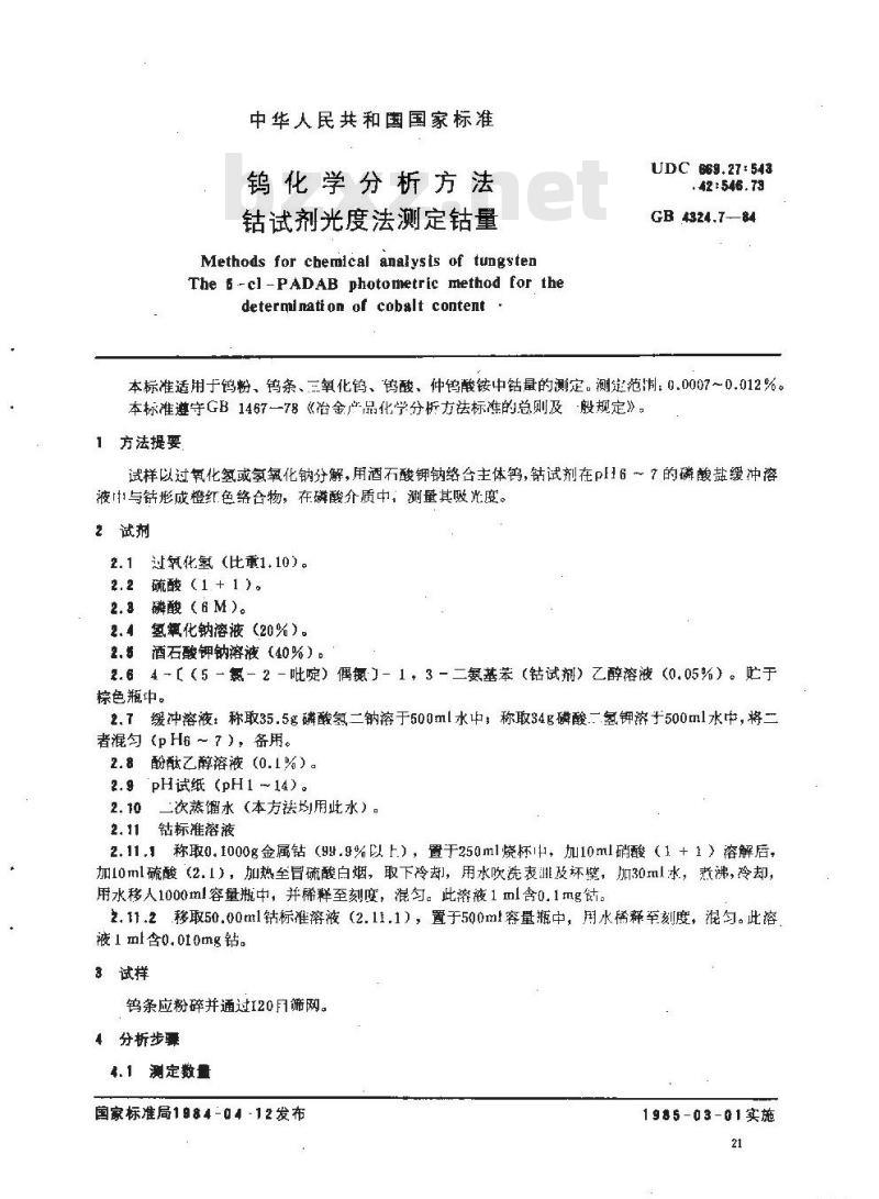 GB/T 4324.7-1984 钨化学分析方法 钴试剂光度法测定钴量