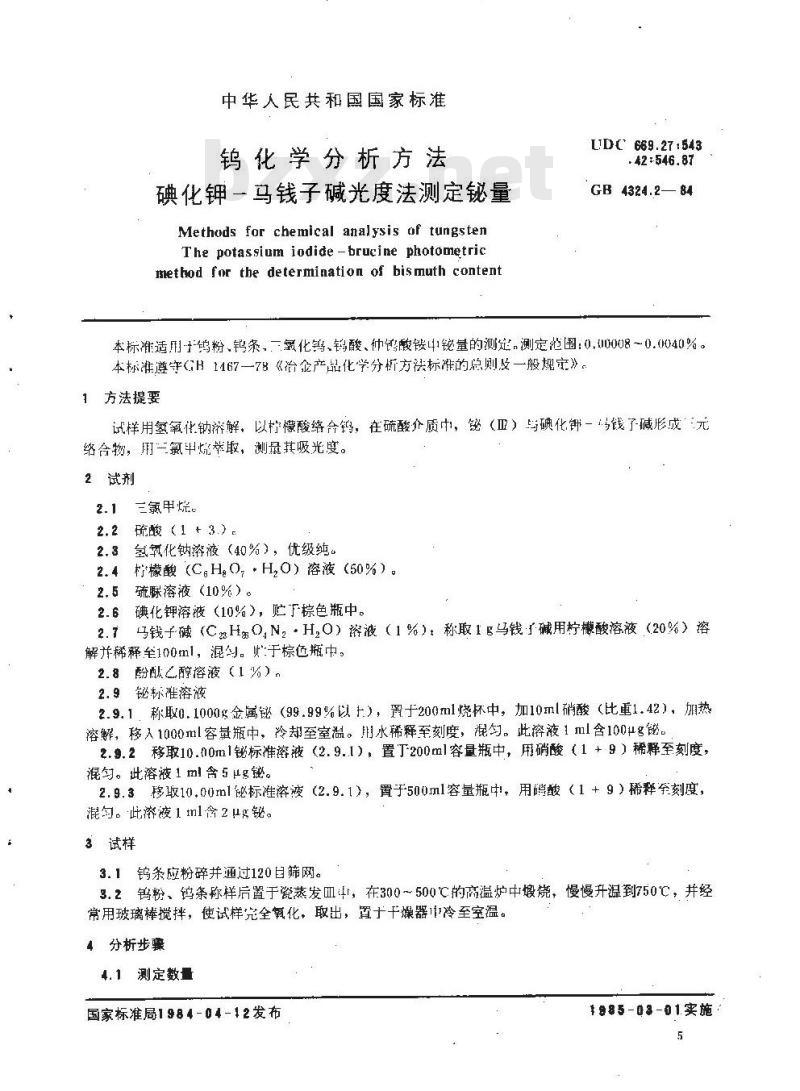 GB/T 4324.2-1984 钨化学分析方法 碘化钾-马钱子碱光度法测定铋量