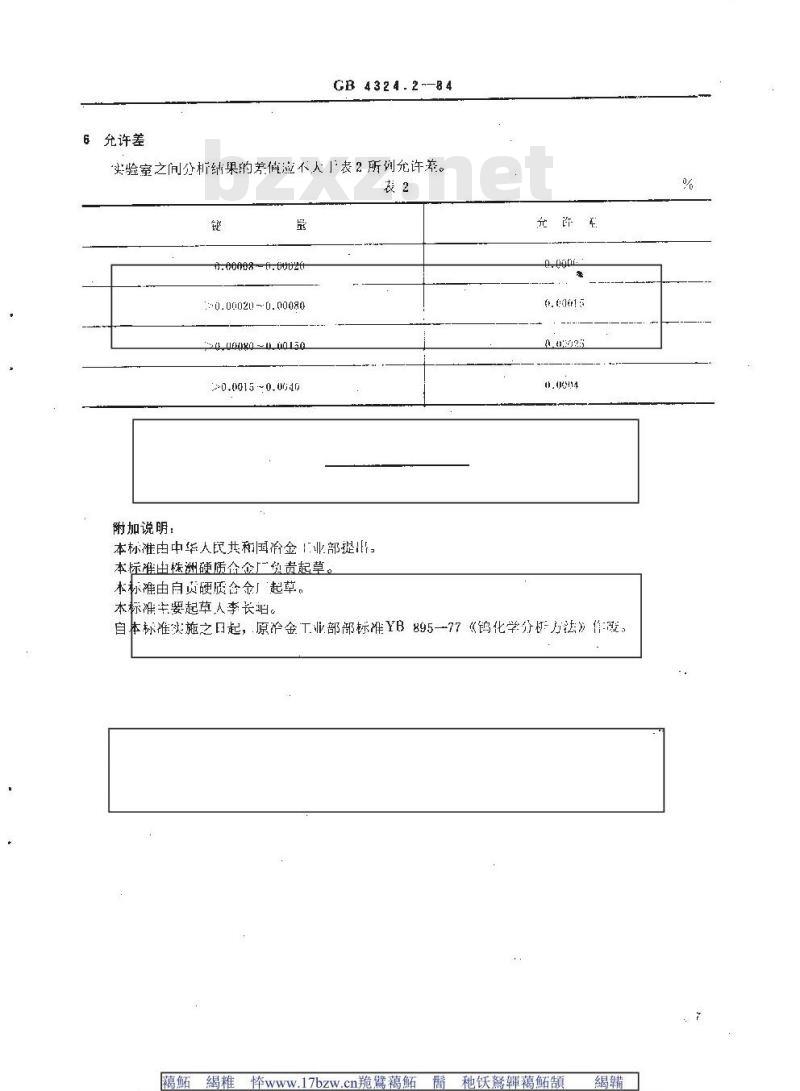 GB/T 4324.2-1984 钨化学分析方法 碘化钾-马钱子碱光度法测定铋量