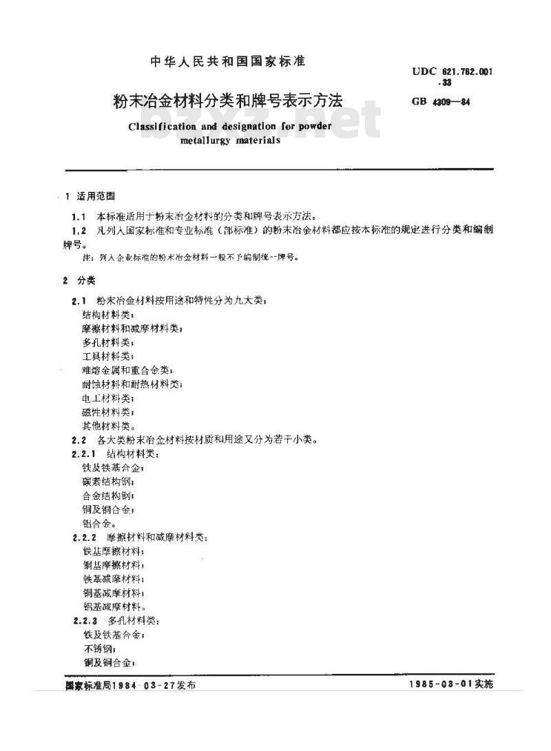GB/T 4309-1984 粉末冶金材料分类和牌号表示方法
