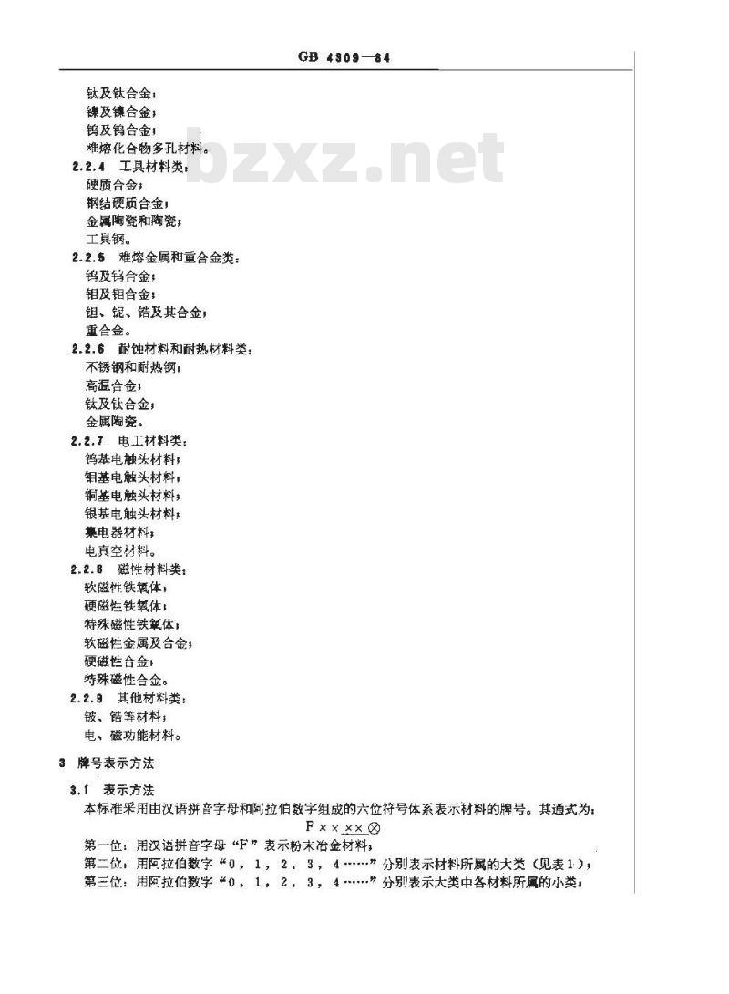GB/T 4309-1984 粉末冶金材料分类和牌号表示方法