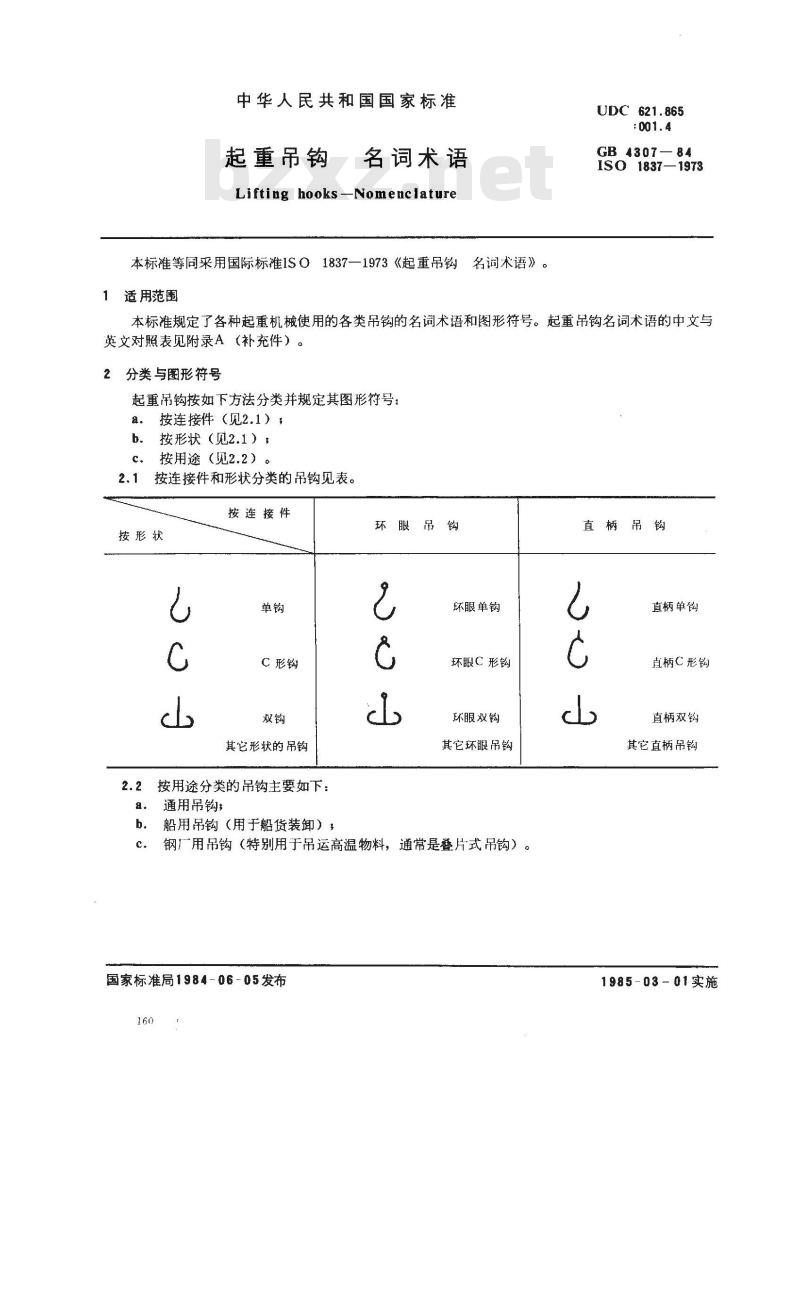 GB/T 4307-1984 起重吊钩 名词术语