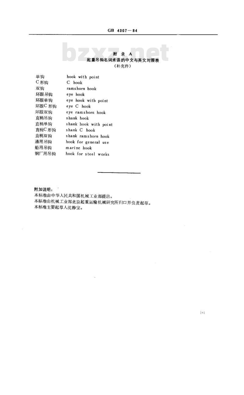 GB/T 4307-1984 起重吊钩 名词术语