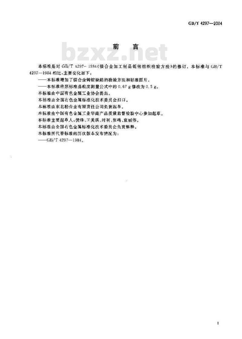 GB/T 4297-2004 变形镁合金低倍组织检验方法