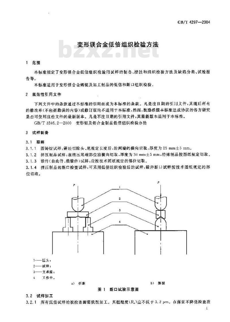 GB/T 4297-2004 变形镁合金低倍组织检验方法