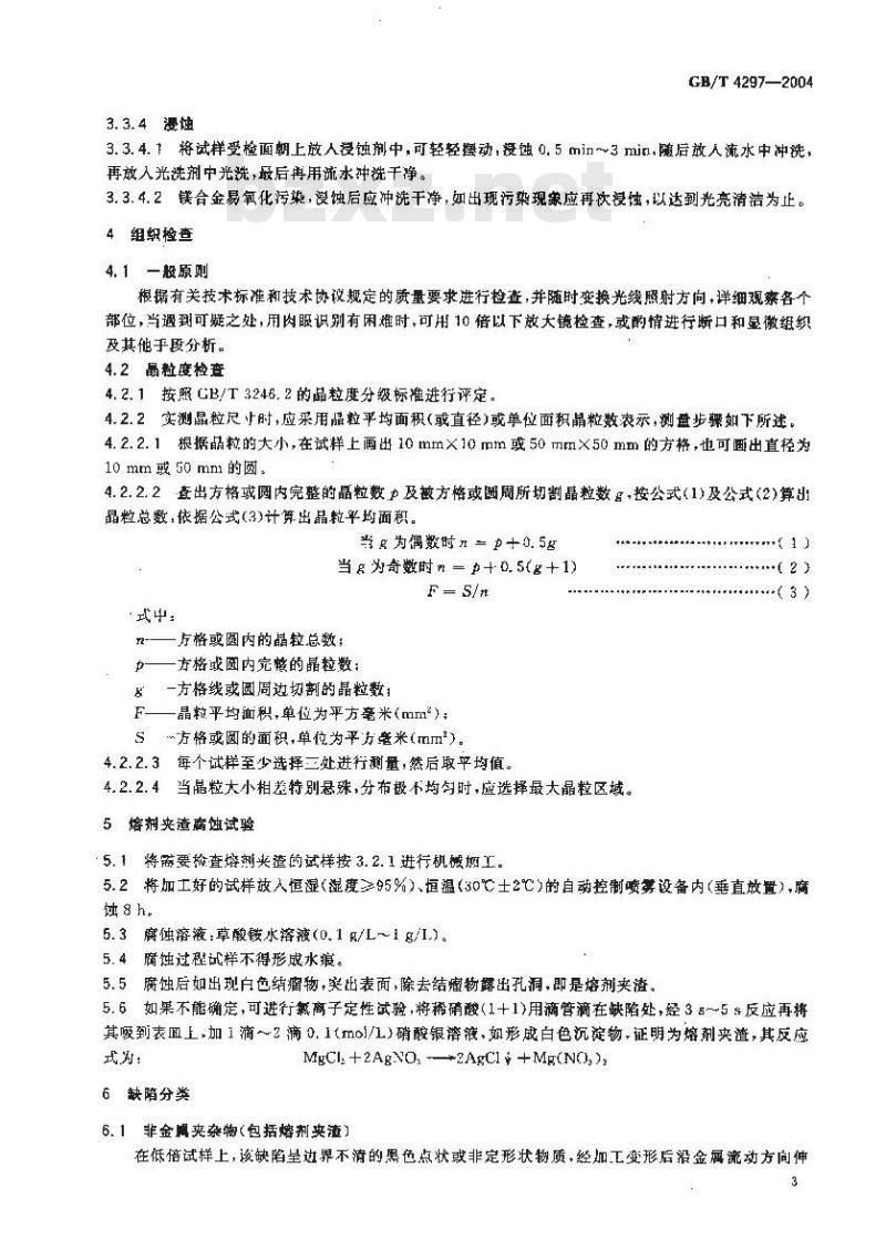 GB/T 4297-2004 变形镁合金低倍组织检验方法