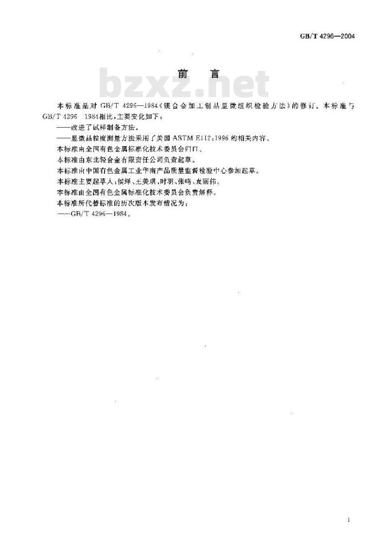 GB/T 4296-2004 变形镁合金显微组织检验方法