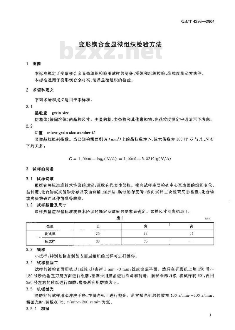 GB/T 4296-2004 变形镁合金显微组织检验方法