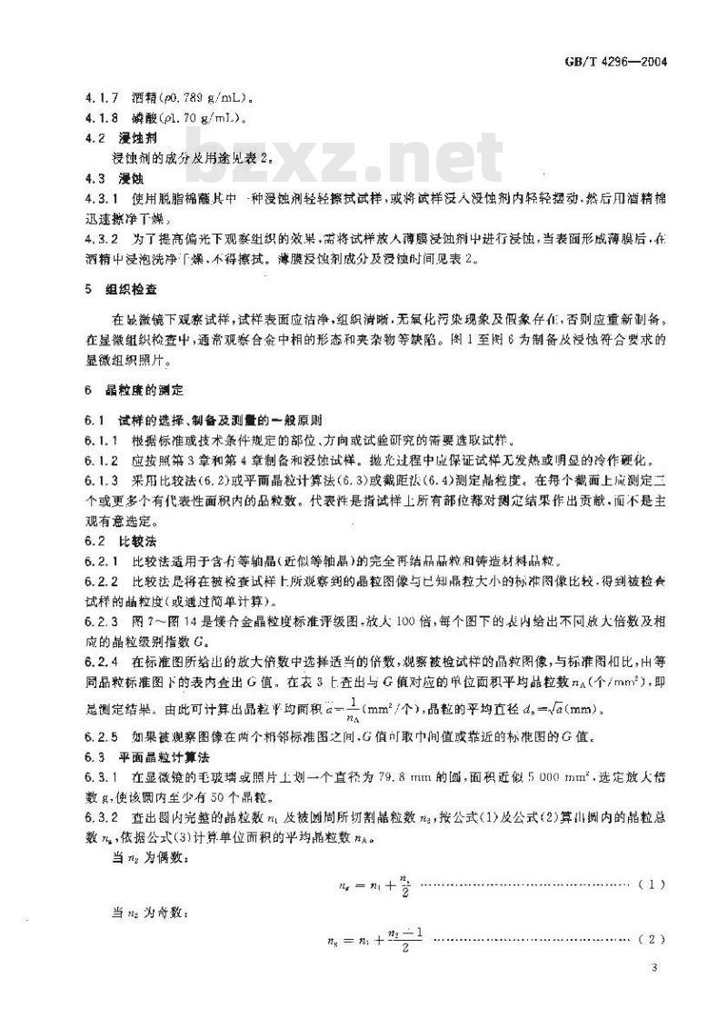 GB/T 4296-2004 变形镁合金显微组织检验方法