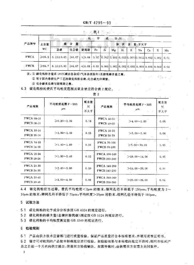 GB/T 4295-1993 碳化钨粉