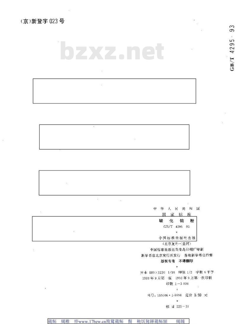 GB/T 4295-1993 碳化钨粉