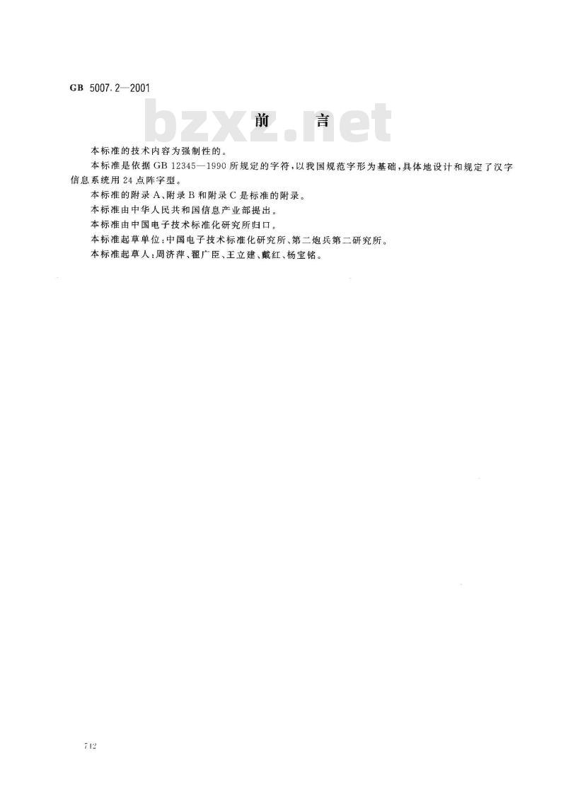 GB 5007.2-2001 信息技术 汉字编码字符集(辅助集) 24点阵字型