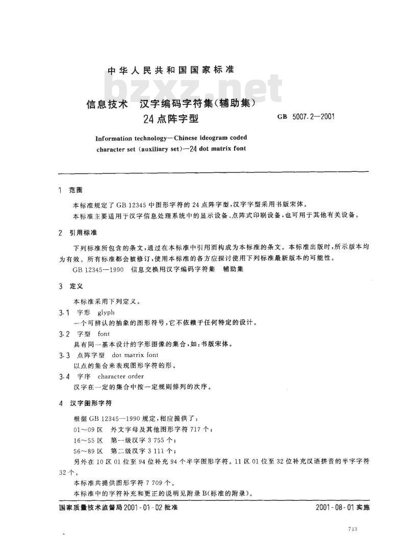GB 5007.2-2001 信息技术 汉字编码字符集(辅助集) 24点阵字型