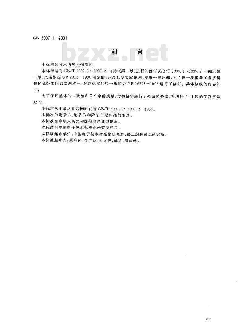 GB 5007.1-2001 信息技术 汉字编码字符集(基本集)24点阵字型