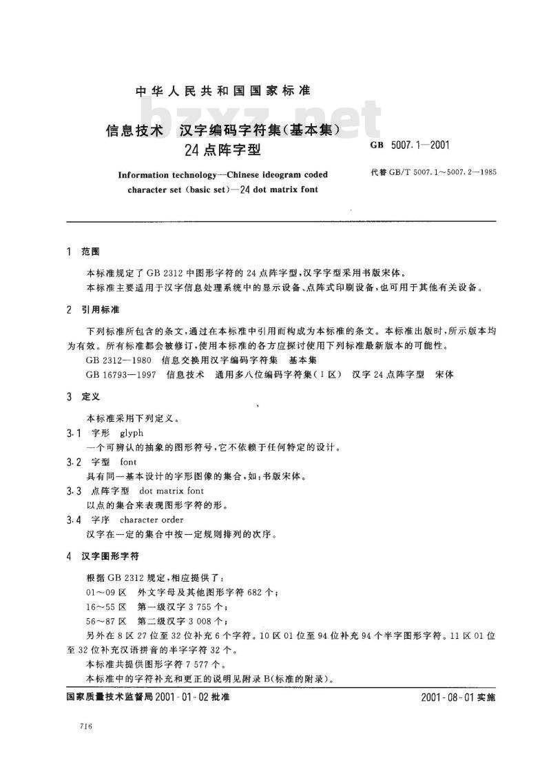 GB 5007.1-2001 信息技术 汉字编码字符集(基本集)24点阵字型