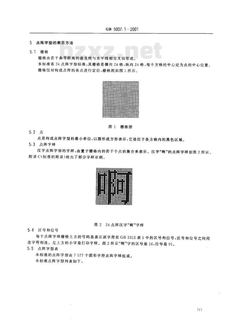 GB 5007.1-2001 信息技术 汉字编码字符集(基本集)24点阵字型