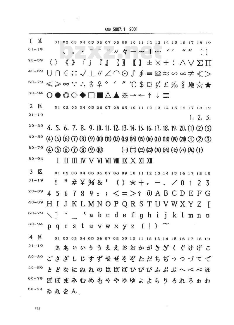 GB 5007.1-2001 信息技术 汉字编码字符集(基本集)24点阵字型