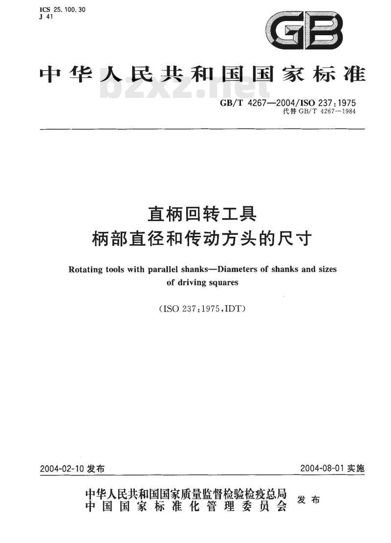 GB/T 4267-2004 直柄回转工具 柄部直径和传动方头的尺寸