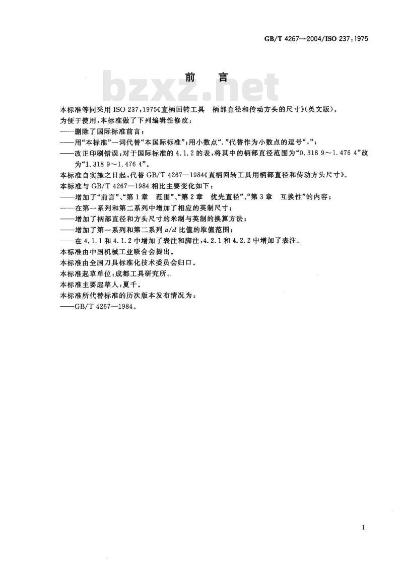 GB/T 4267-2004 直柄回转工具 柄部直径和传动方头的尺寸