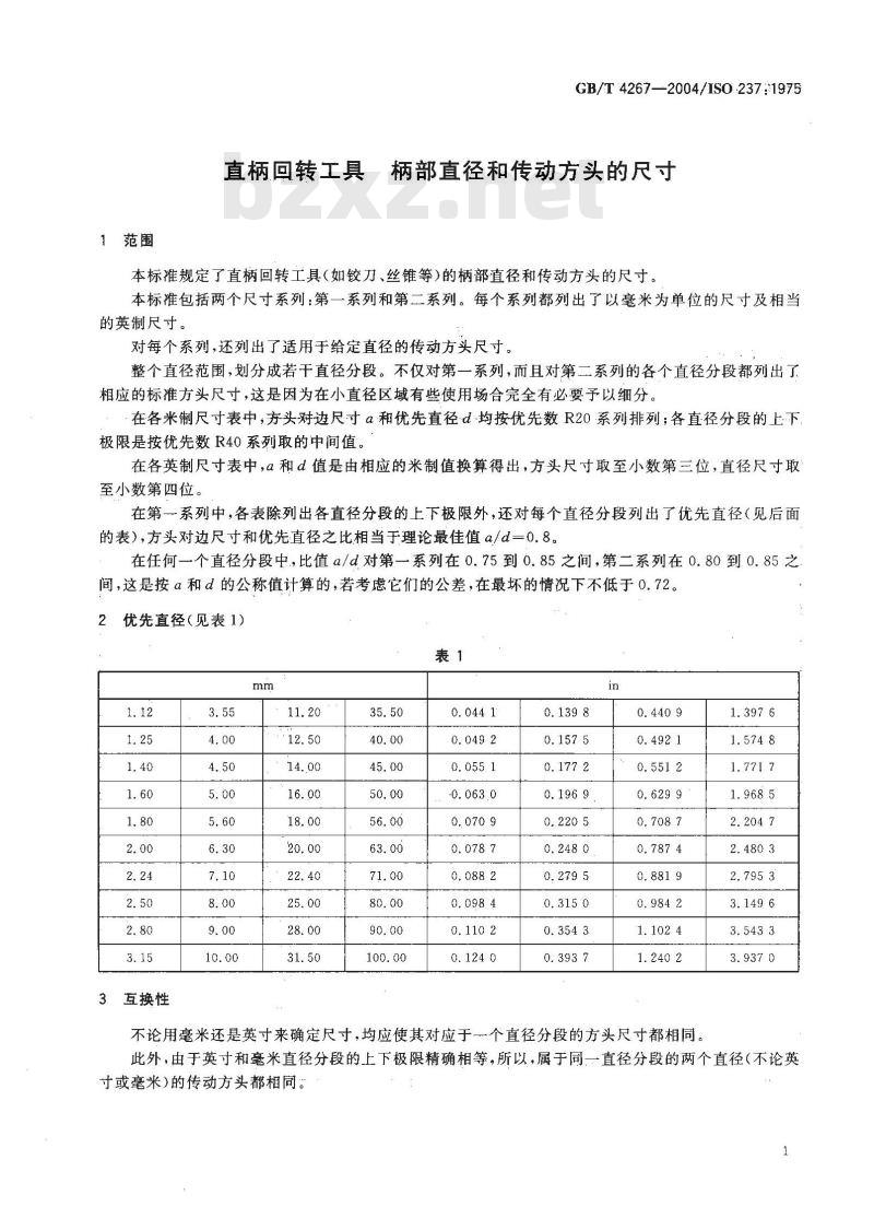 GB/T 4267-2004 直柄回转工具 柄部直径和传动方头的尺寸