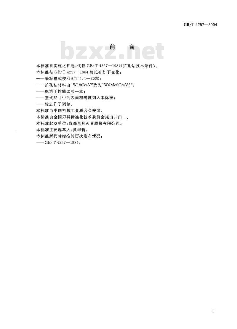 GB/T 4257-2004 扩孔钻 技术条件