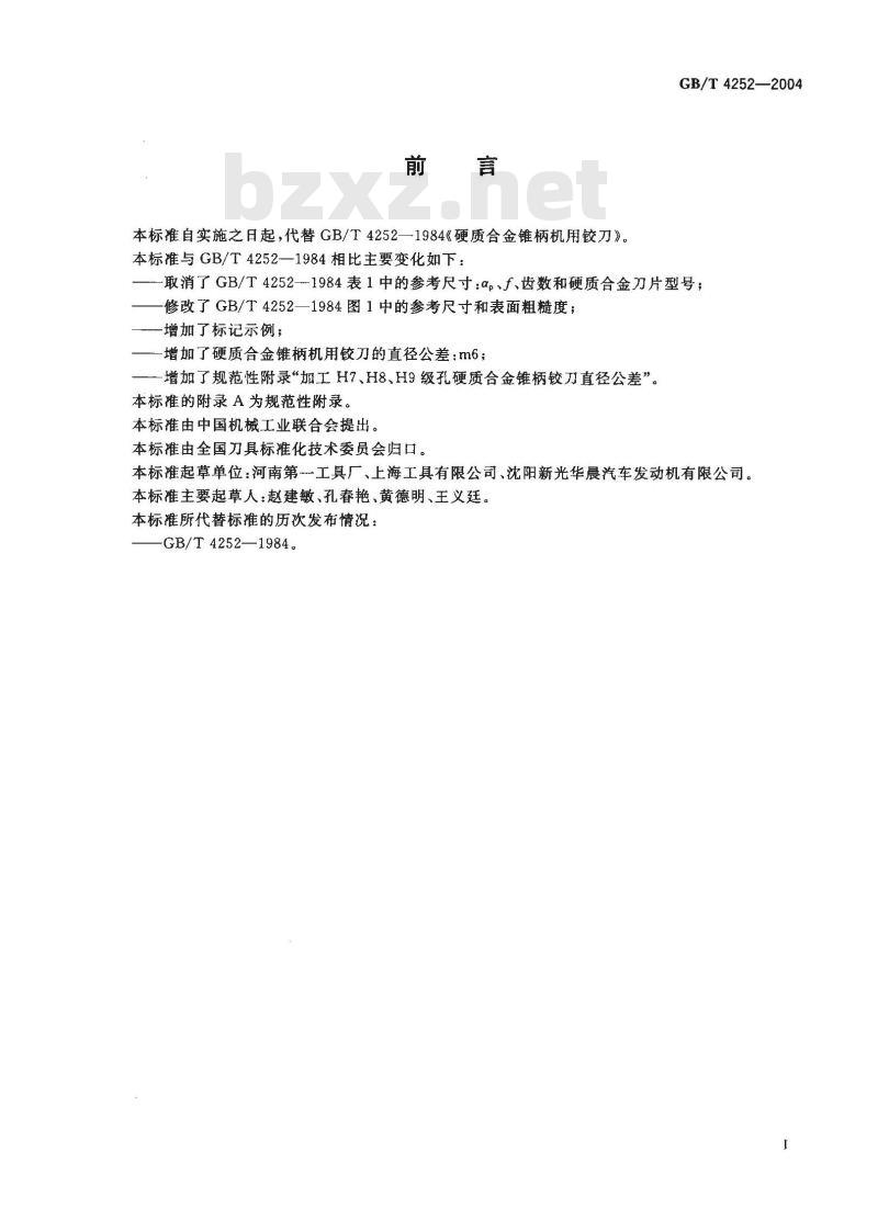 GB/T 4252-2004 硬质合金莫氏锥柄机用铰刀