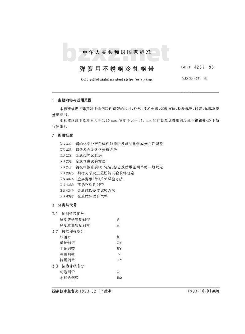 GB/T 4231-1993 弹簧用不锈钢冷轧钢带