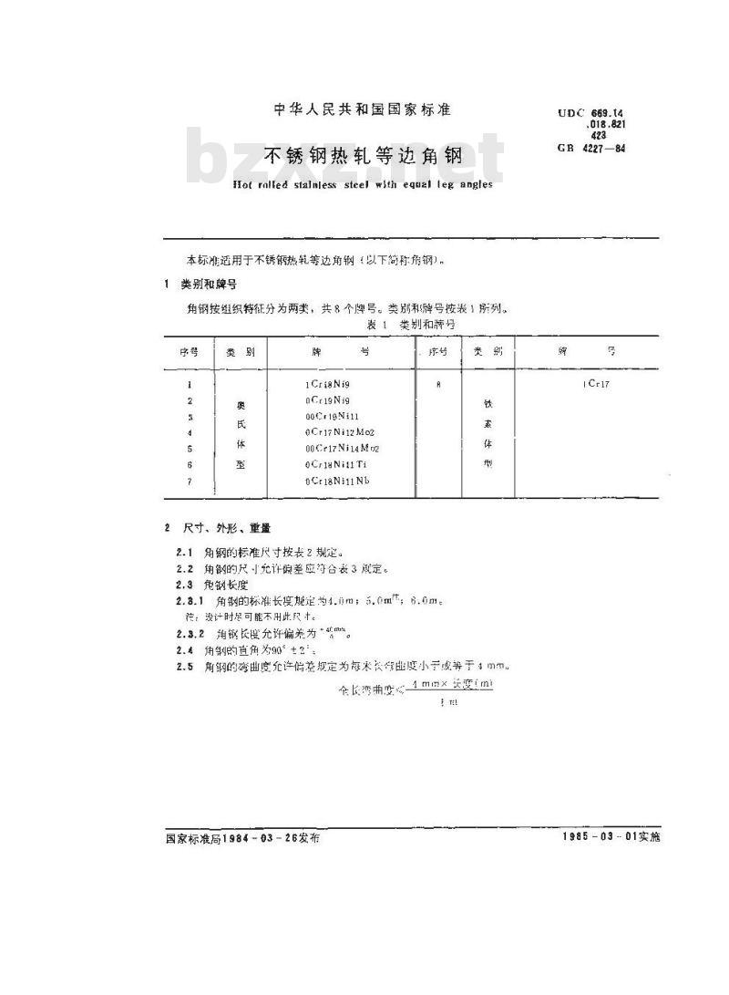 GB/T 4227-1984 不锈钢热轧等边角钢