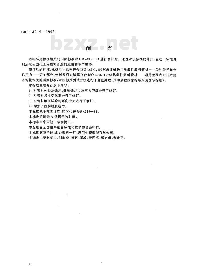 GB/T 4219-1996 化工用硬聚氯乙烯(PVC-U)管材