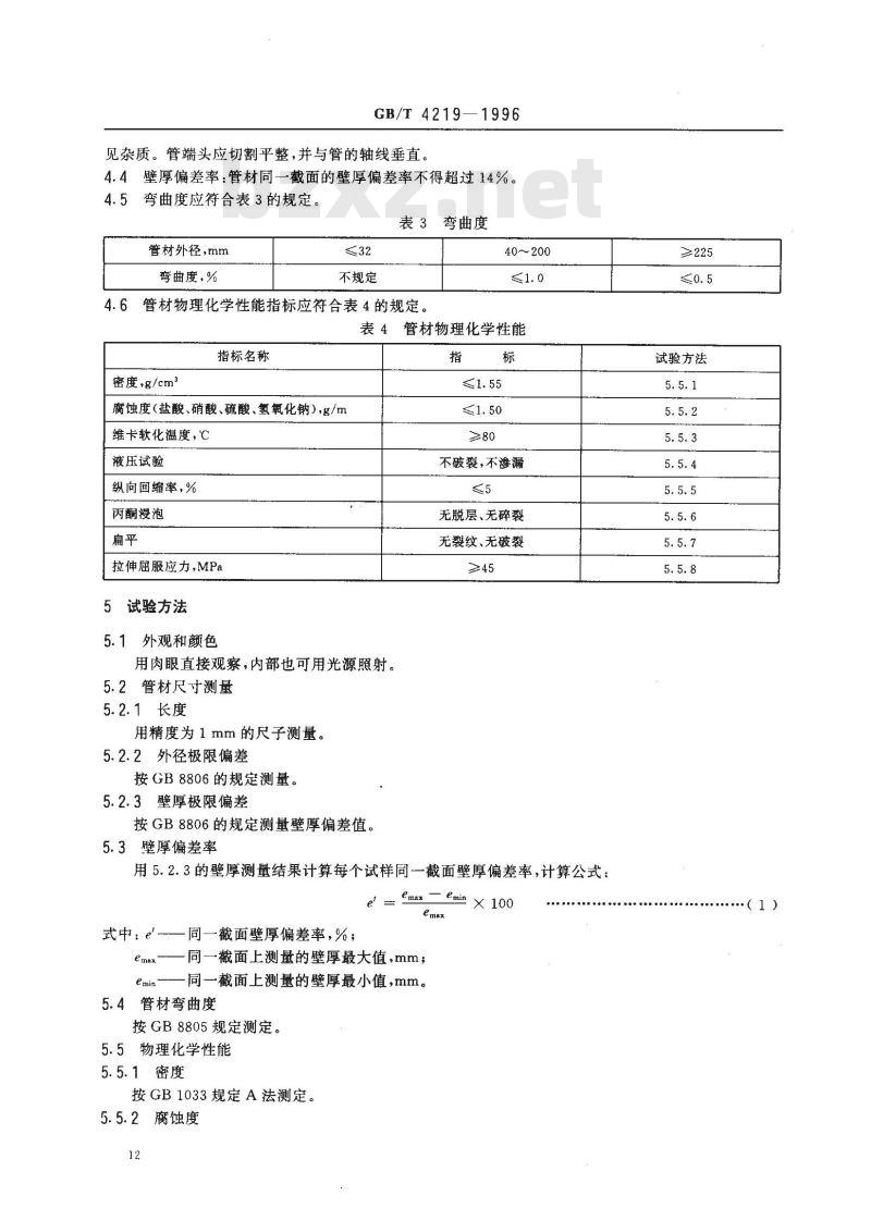 GB/T 4219-1996 化工用硬聚氯乙烯(PVC-U)管材