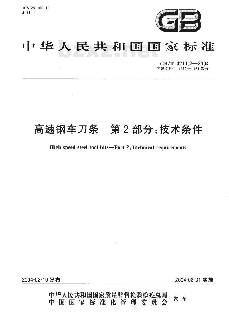 GB/T 4211.2-2004 高速钢车刀条 第2部分：技术条件