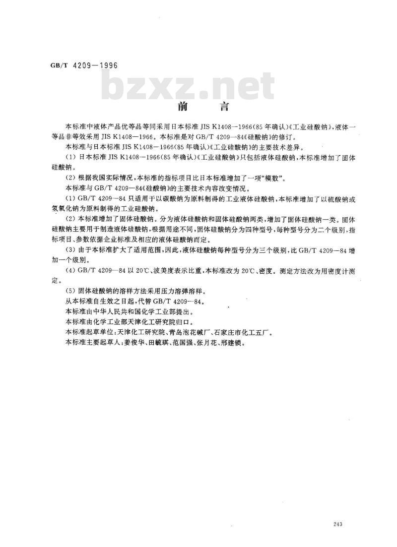 GB/T 4209-1996 工业硅酸钠