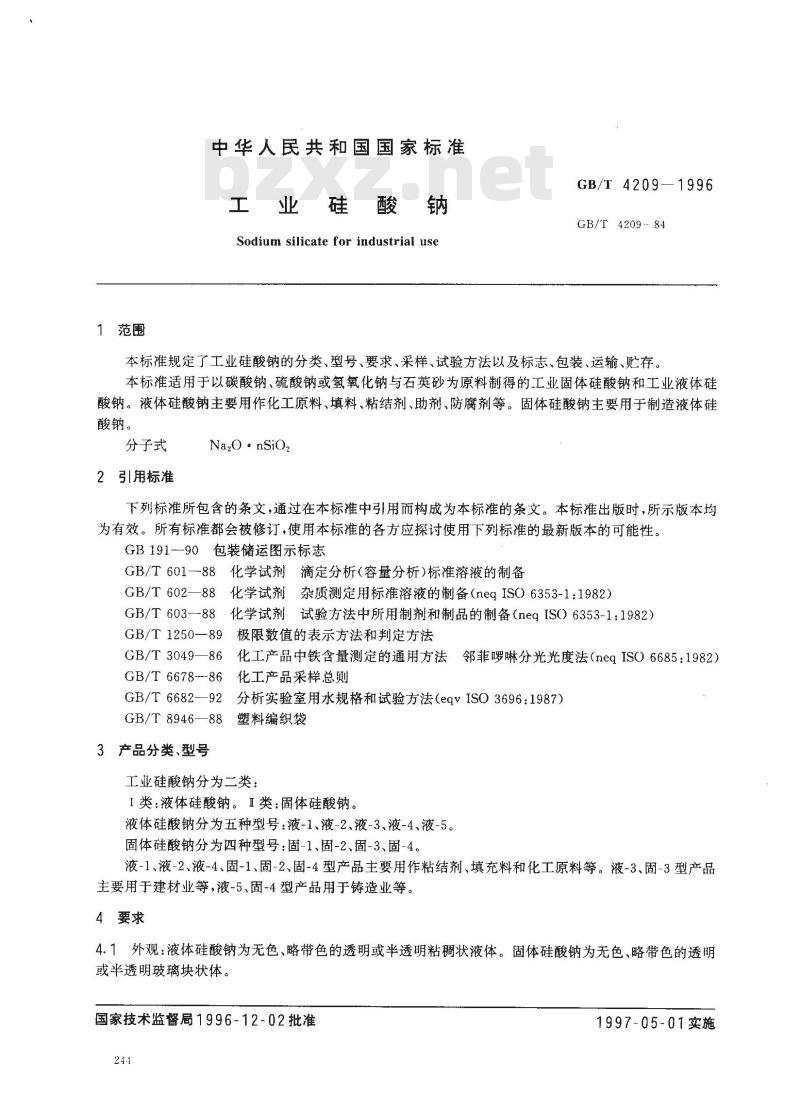 GB/T 4209-1996 工业硅酸钠