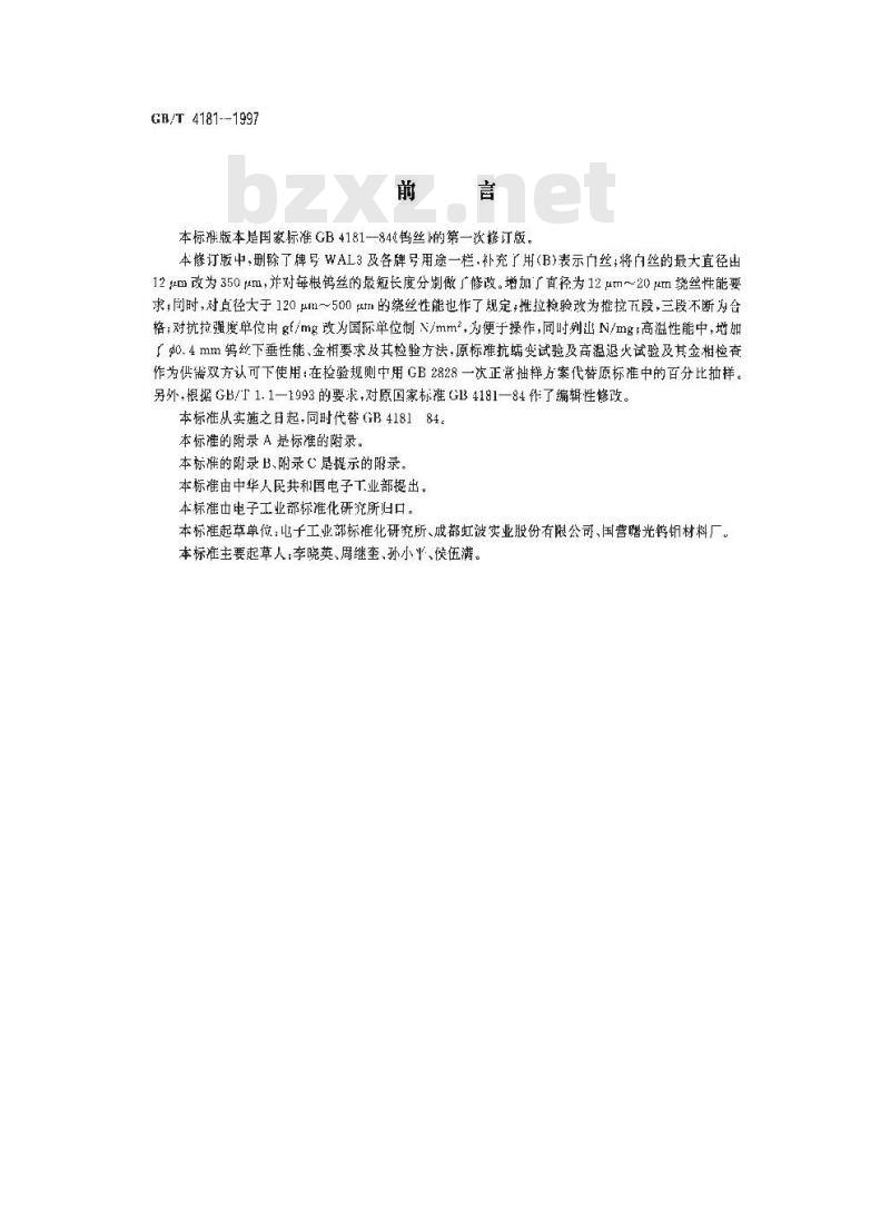 GB/T 4181-1997 钨丝