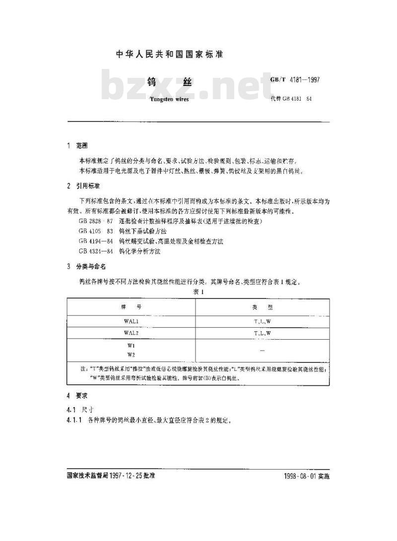 GB/T 4181-1997 钨丝