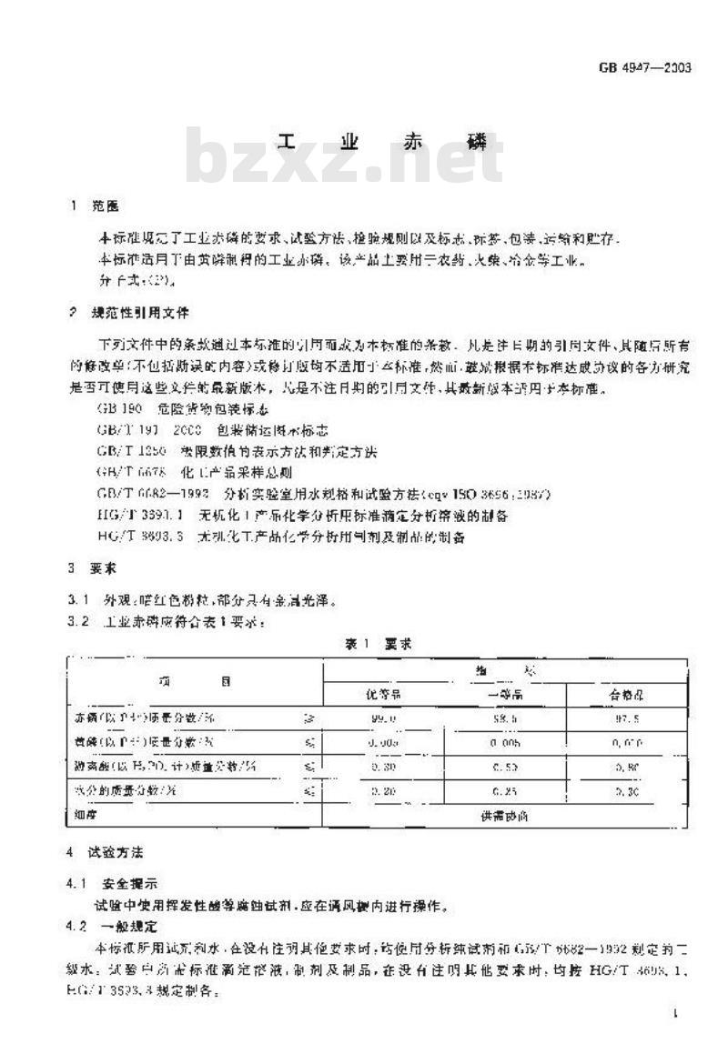 GB 4947-2003 工业赤磷