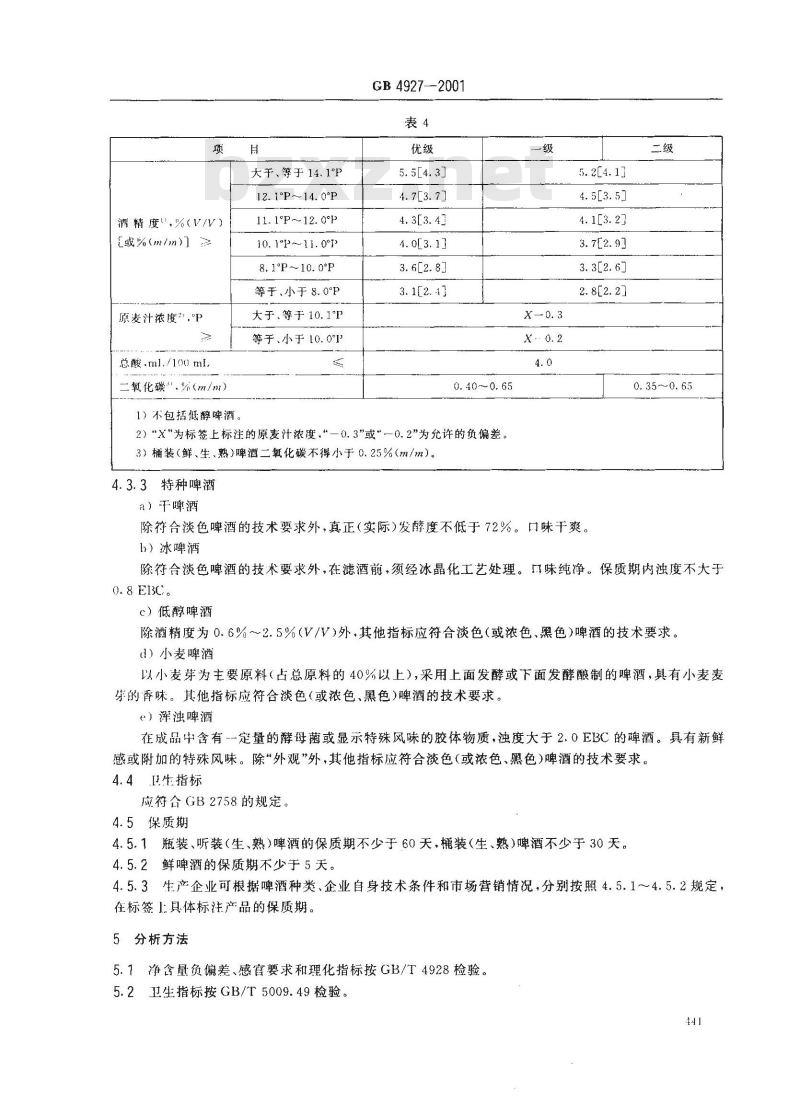 GB 4927-2001 啤酒