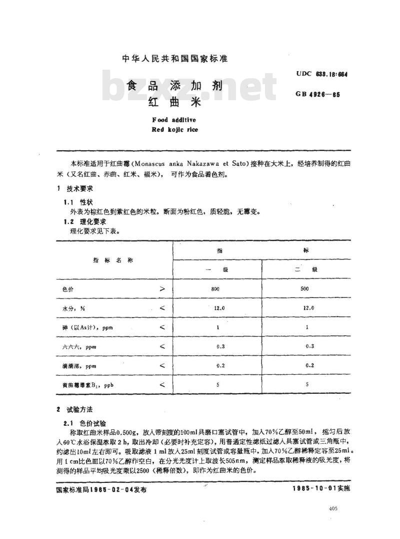 GB 4926-1985 食品添加剂 红曲米