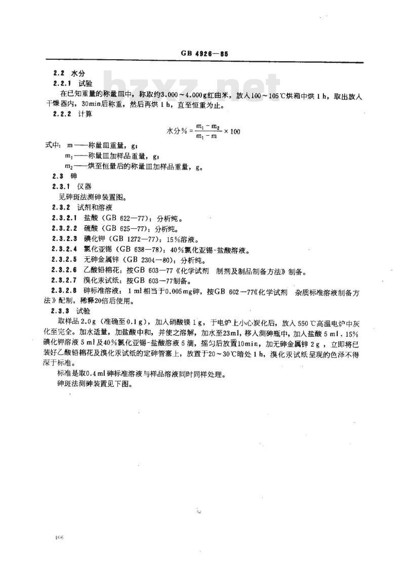 GB 4926-1985 食品添加剂 红曲米