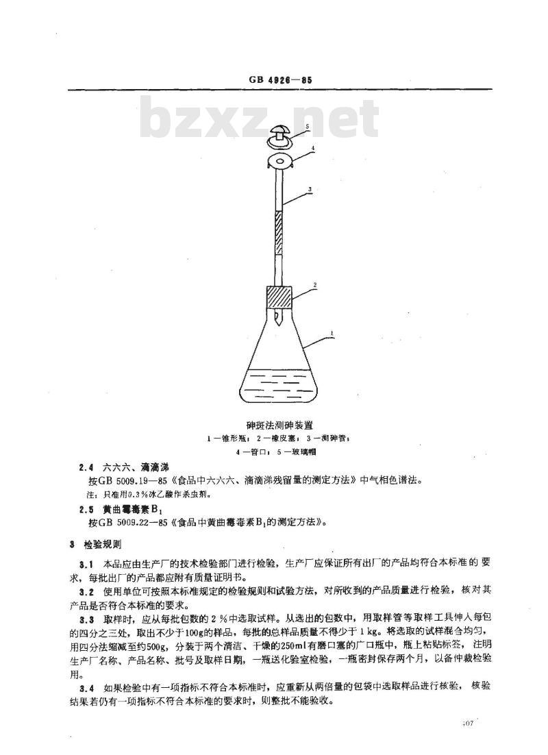 GB 4926-1985 食品添加剂 红曲米