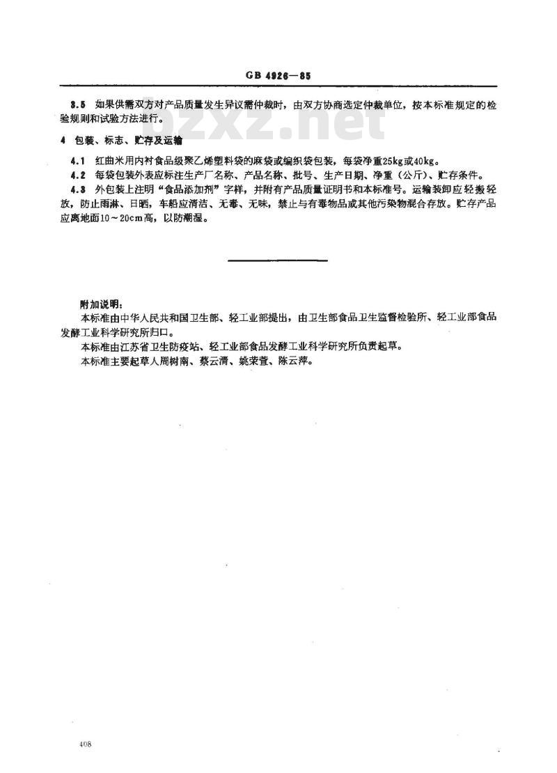 GB 4926-1985 食品添加剂 红曲米