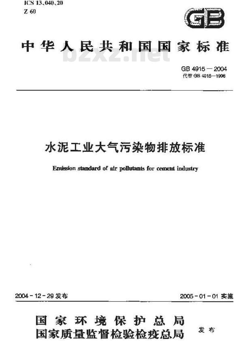 GB 4915-2004 水泥工业大气污染物排放标准