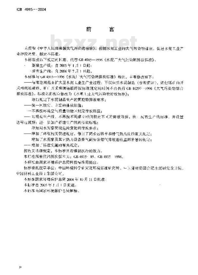 GB 4915-2004 水泥工业大气污染物排放标准