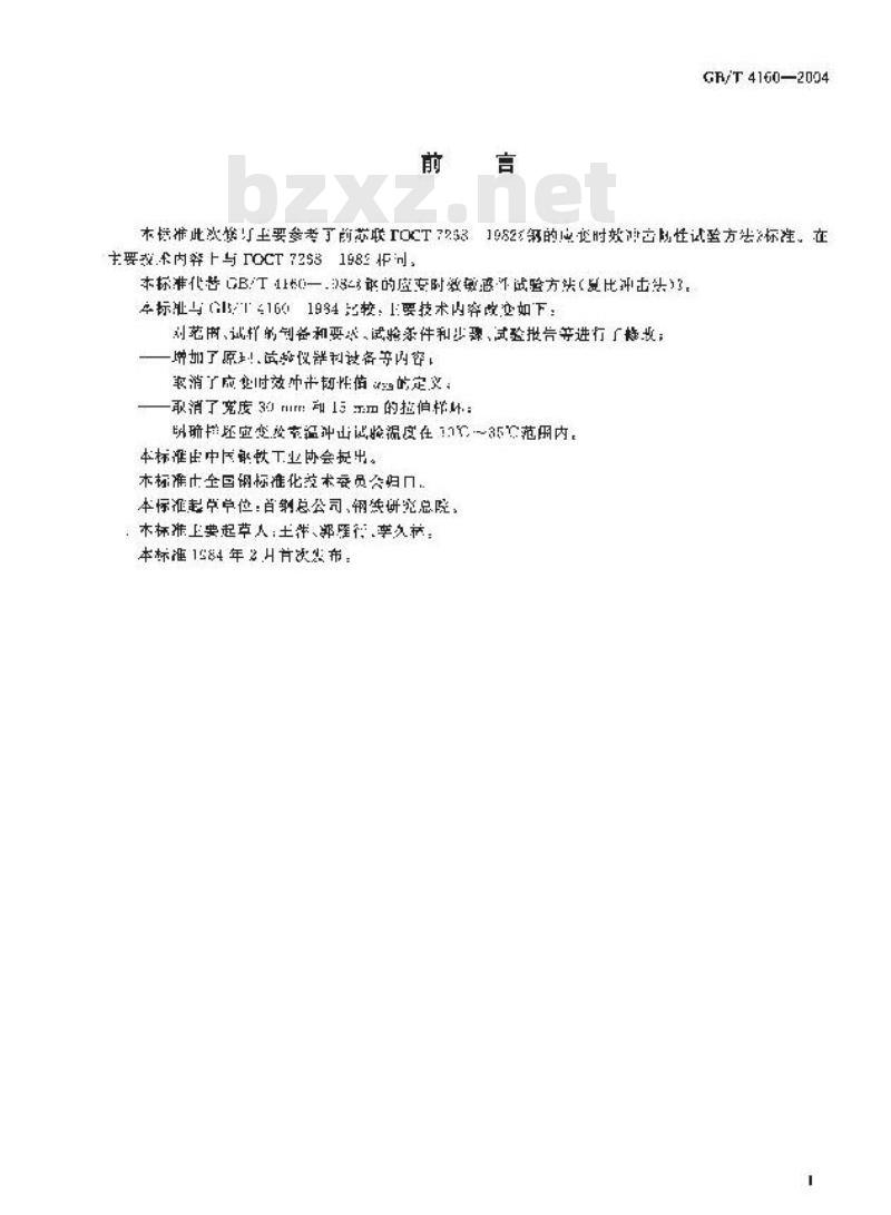 GB/T 4160-2004 钢的应变时效敏感性试验方法(夏比冲击法)