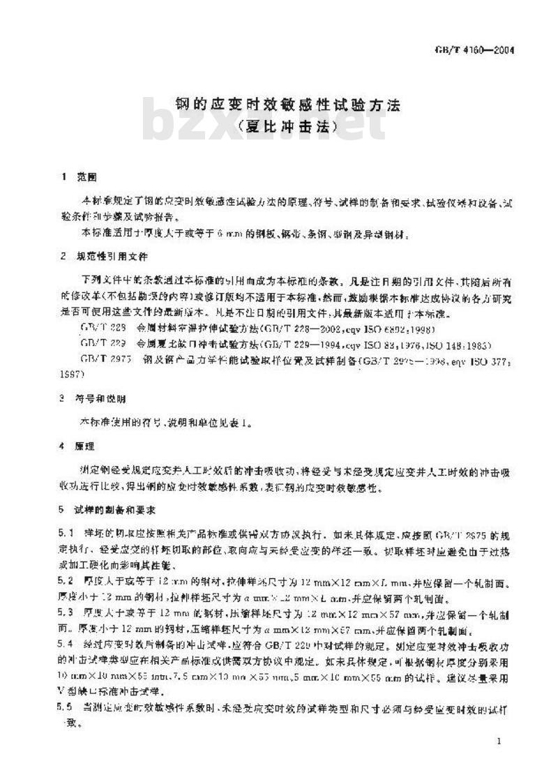 GB/T 4160-2004 钢的应变时效敏感性试验方法(夏比冲击法)