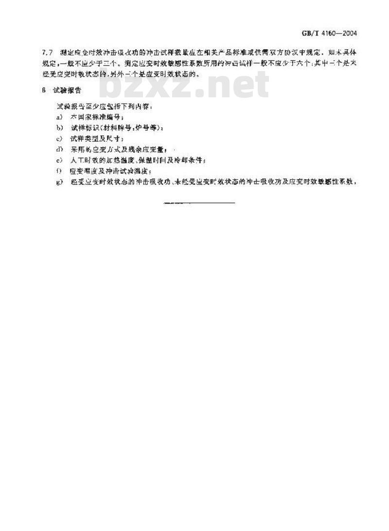 GB/T 4160-2004 钢的应变时效敏感性试验方法(夏比冲击法)