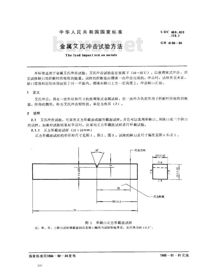 GB/T 4158-1984 金属艾氏冲击试验方法