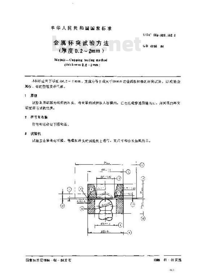 GB/T 4156-1984 金属杯突试验方法(厚度0.2-2mm)